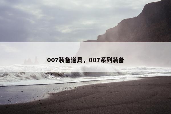 007装备道具，007系列装备