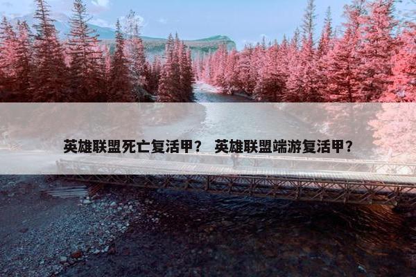 英雄联盟死亡复活甲？ 英雄联盟端游复活甲？