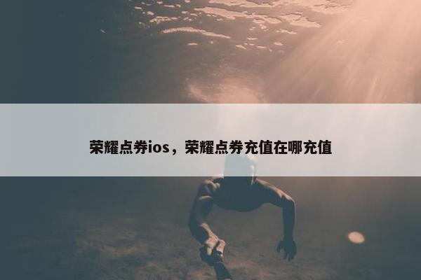 荣耀点券ios，荣耀点券充值在哪充值