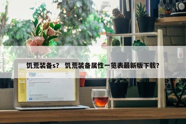 饥荒装备s？ 饥荒装备属性一览表最新版下载？