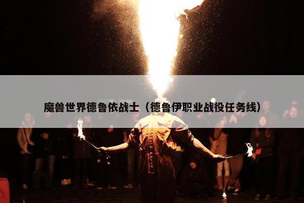 魔兽世界德鲁依战士（德鲁伊职业战役任务线）