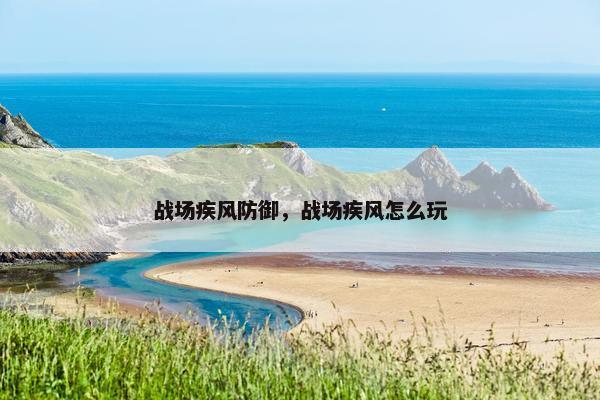 战场疾风防御，战场疾风怎么玩