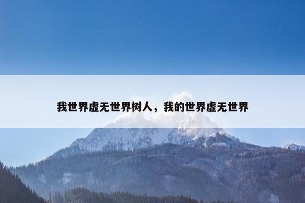 我世界虚无世界树人，我的世界虚无世界