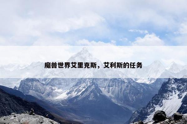 魔兽世界艾里克斯，艾利斯的任务