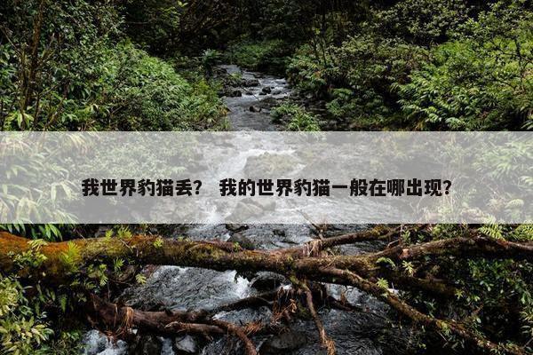 我世界豹猫丢？ 我的世界豹猫一般在哪出现？