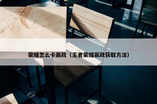 荣耀怎么卡嬴政（王者荣耀嬴政获取方法）