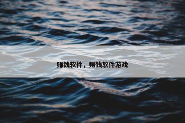 赚钱软件，赚钱软件游戏