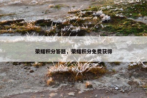 荣耀积分答题，荣耀积分免费获得