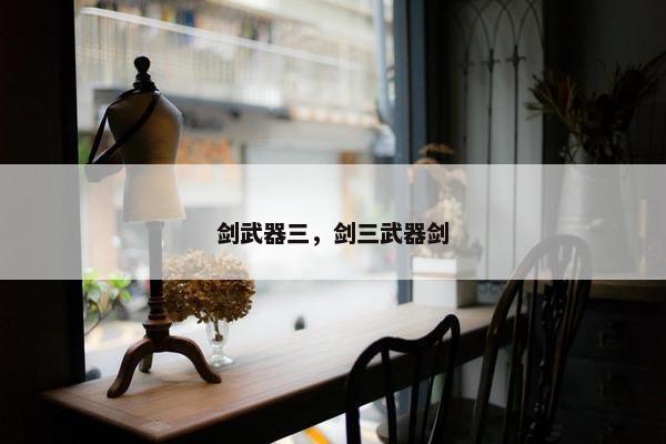剑武器三，剑三武器剑