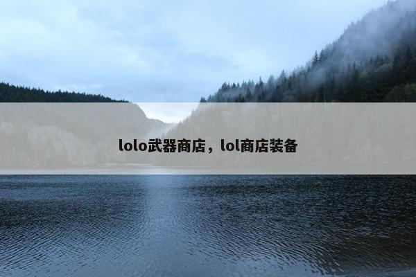 lolo武器商店，lol商店装备