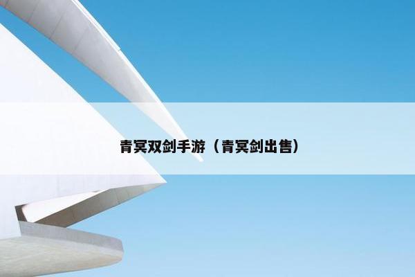 青冥双剑手游（青冥剑出售）