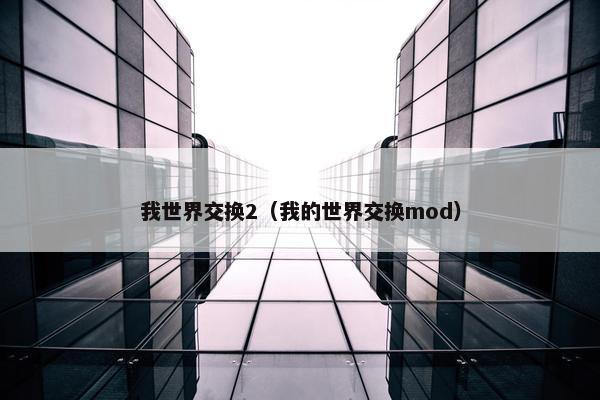 我世界交换2（我的世界交换mod）