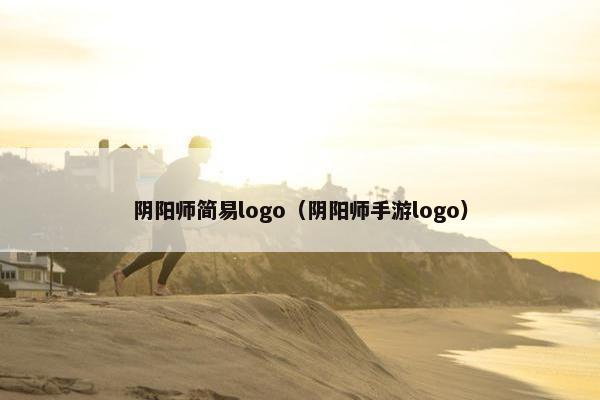 阴阳师简易logo（阴阳师手游logo）