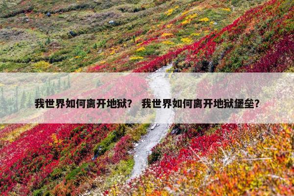 我世界如何离开地狱？ 我世界如何离开地狱堡垒？
