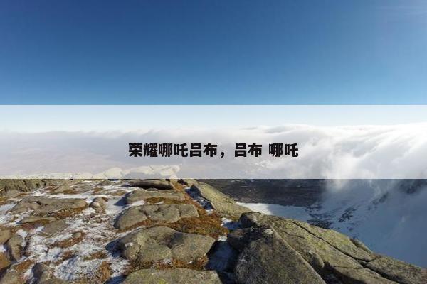 荣耀哪吒吕布，吕布 哪吒
