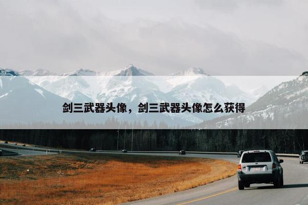 剑三武器头像，剑三武器头像怎么获得