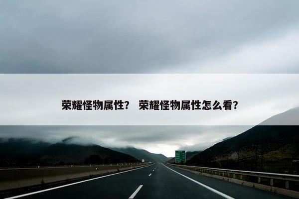 荣耀怪物属性？ 荣耀怪物属性怎么看？