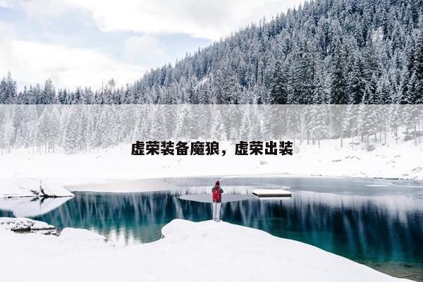 虚荣装备魔狼，虚荣出装