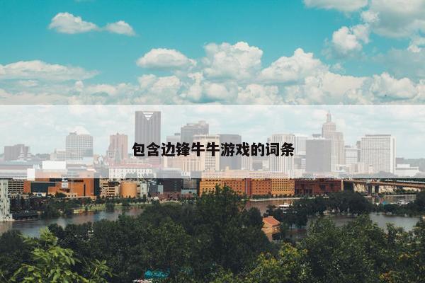 包含边锋牛牛游戏的词条