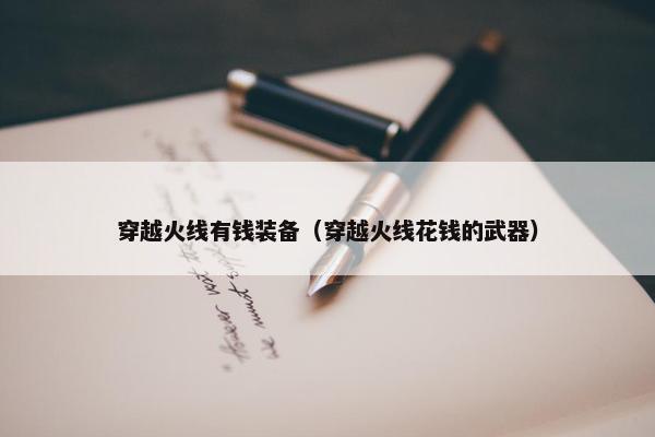 穿越火线有钱装备（穿越火线花钱的武器）