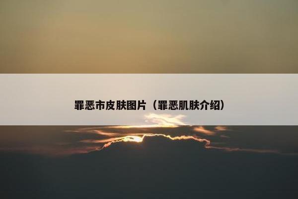 罪恶市皮肤图片（罪恶肌肤介绍）