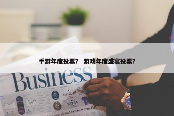 手游年度投票？ 游戏年度盛宴投票？