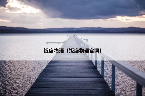 饭店物语（饭店物语官网）
