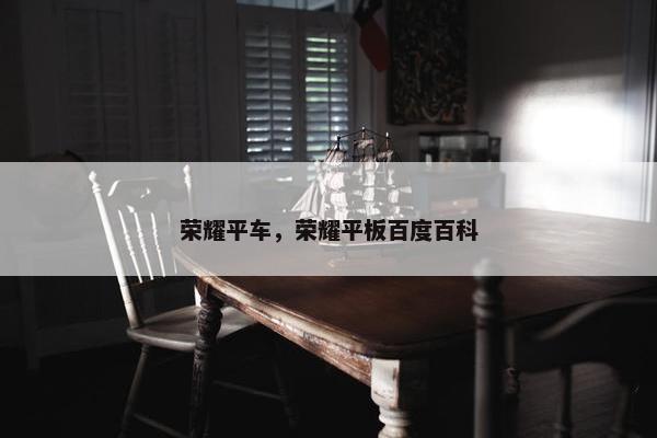 荣耀平车，荣耀平板百度百科
