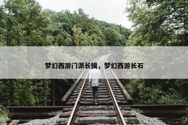 梦幻西游门派长镜，梦幻西游长石