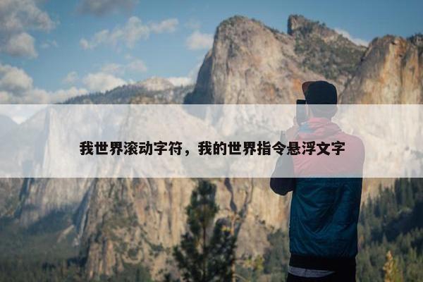 我世界滚动字符，我的世界指令悬浮文字