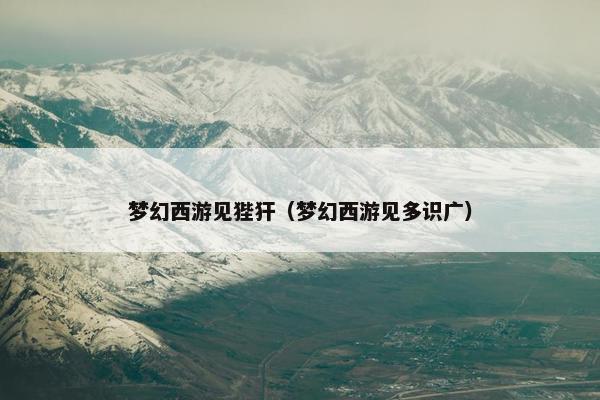 梦幻西游见狴犴（梦幻西游见多识广）