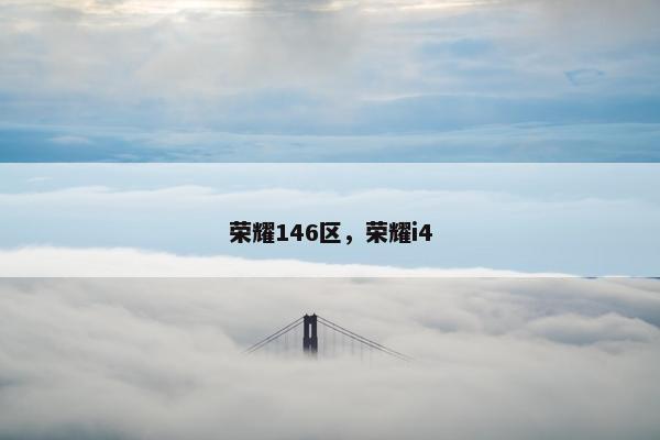 荣耀146区，荣耀i4
