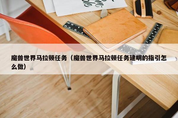 魔兽世界马拉顿任务（魔兽世界马拉顿任务建明的指引怎么做）