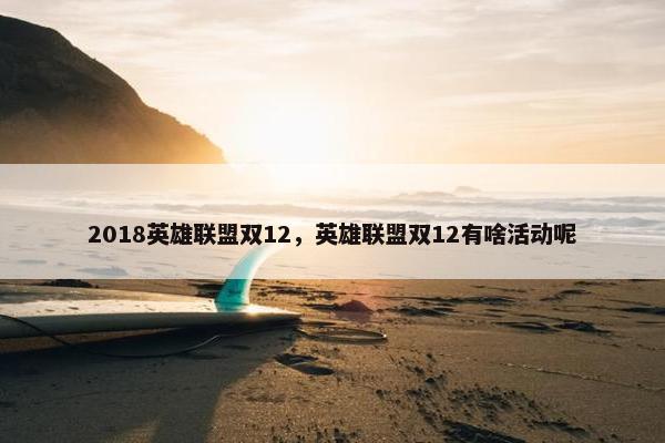 2018英雄联盟双12，英雄联盟双12有啥活动呢