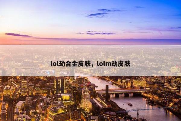 lol劫合金皮肤，lolm劫皮肤