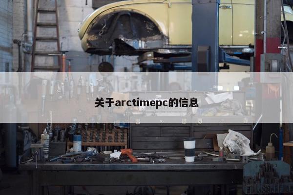 关于arctimepc的信息