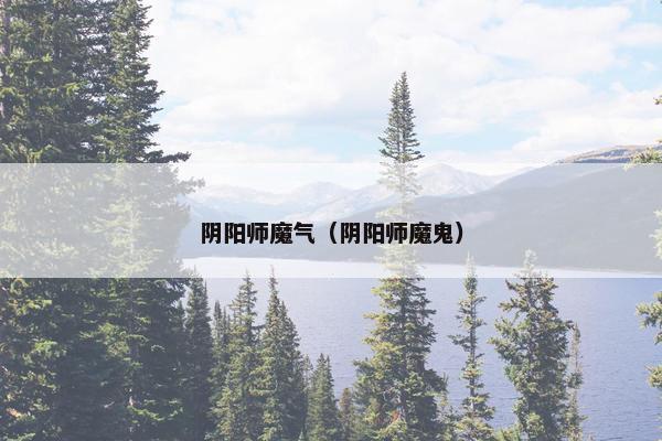 阴阳师魔气（阴阳师魔鬼）
