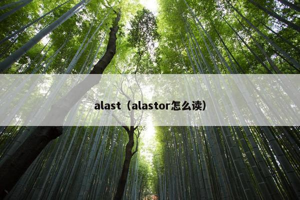alast（alastor怎么读）