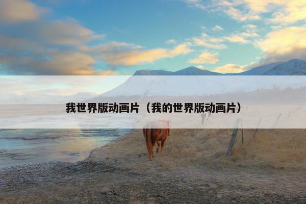 我世界版动画片（我的世界版动画片）