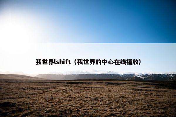 我世界lshift（我世界的中心在线播放）