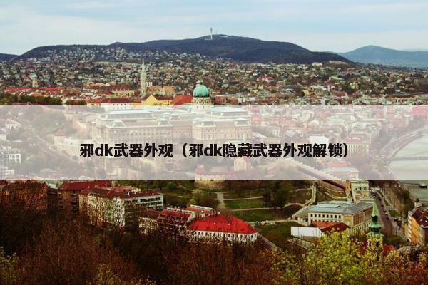 邪dk武器外观（邪dk隐藏武器外观解锁）