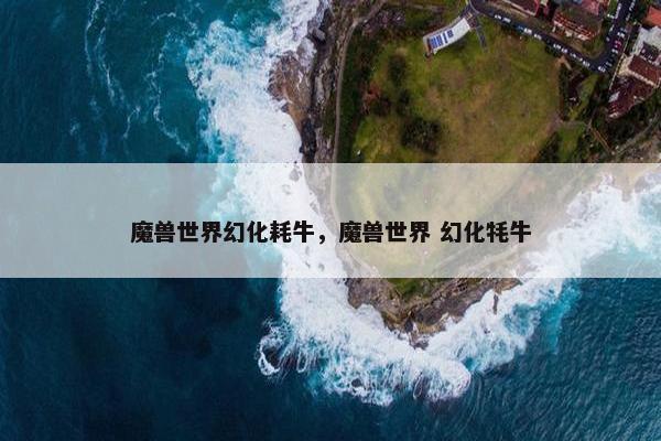 魔兽世界幻化耗牛，魔兽世界 幻化牦牛