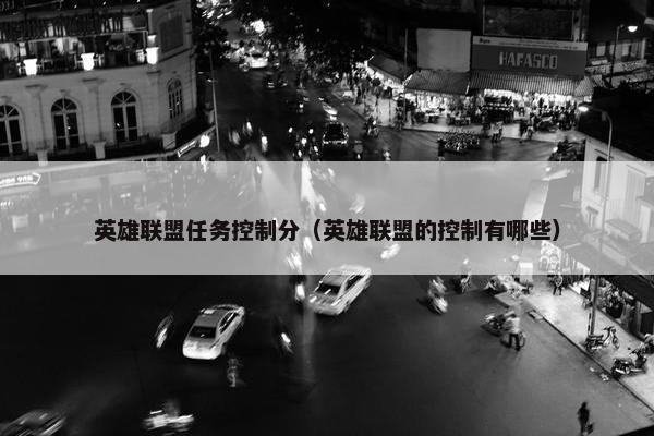 英雄联盟任务控制分（英雄联盟的控制有哪些）