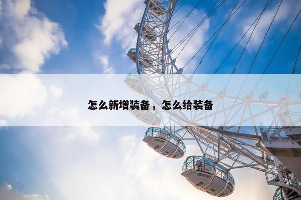 怎么新增装备，怎么给装备