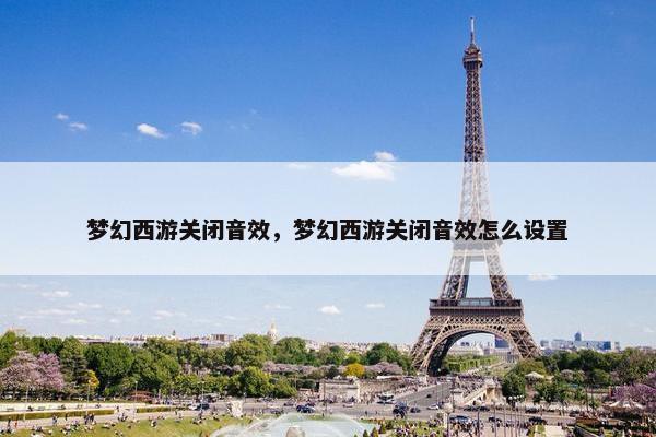 梦幻西游关闭音效，梦幻西游关闭音效怎么设置