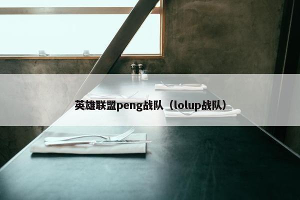 英雄联盟peng战队（lolup战队）