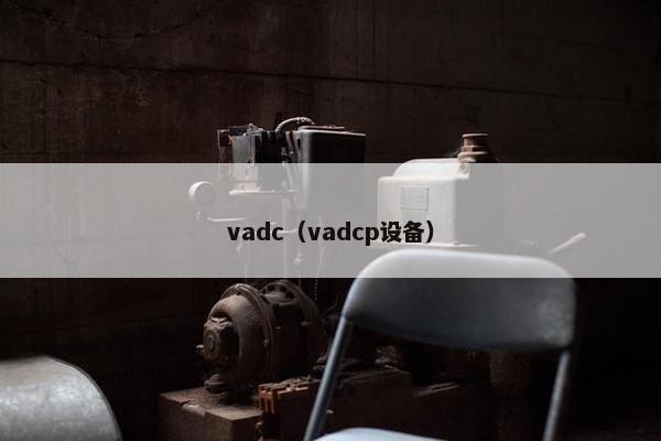 vadc（vadcp设备）