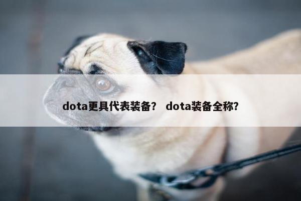 dota更具代表装备？ dota装备全称？