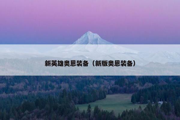 新英雄奥恩装备（新版奥恩装备）