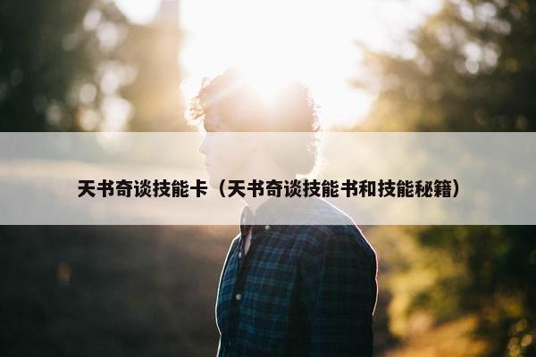天书奇谈技能卡（天书奇谈技能书和技能秘籍）